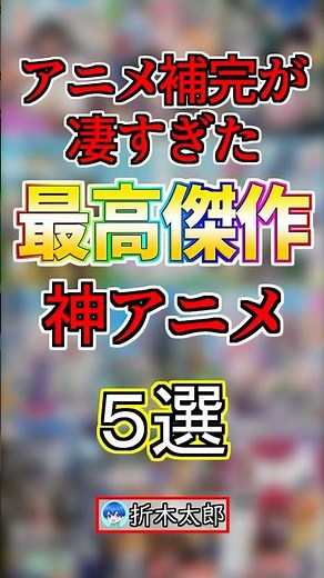 アニメ補完が最高すぎた神アニメ５選‼️【まとめ】