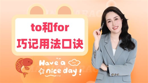 一个视频教你学会to和for用法