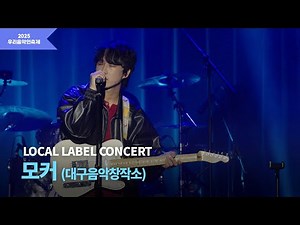 [2025 우리음악인축제] LOCAL LABEL CONCERT 대구음악창작소 모커