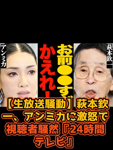 萩本欽一がアンミカに激怒した生放送の騒動