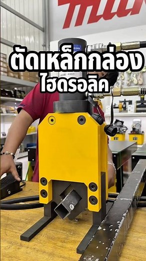 Hydraulic steel box cutting machine, cuts up to 4 inches, easy and fast cutting, no sparks.