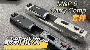 闪光战术出品：m&p9 carry comp 套件 复产！最新批次已出！（教程补档）