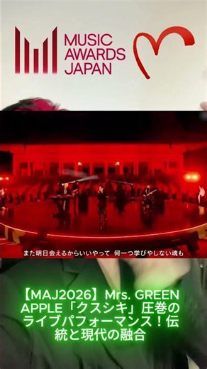 [MAJ2026] Mrs. GREEN APPLE's breathtaking live performance of "Kusushiki"! A fusion of tradition ...