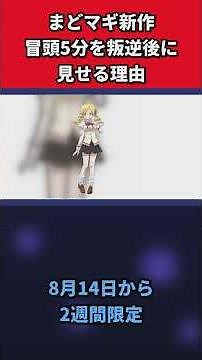 まどマギ新作、冒頭5分を『叛逆』後に見せる理由 #まどマギ #アニメ反応