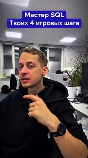 Владислав Батыщиков on Instagram: "ЛЕГИОН - ссылка в шапке @lionsoulbatyshchikov перепрошивка мышления Хочешь развить аналитическое мышление, которое помогает выделяться в любой профессии? Начни с SQL — основы для каждого сильного data science, data analytics, data engineers Вот точный 4-шаговый план, по которому я бы осваивал SQL. Напиши в комментариях «SQL», и я пришлю тебе все 4 сайта в личные сообщения. #sql #dataanalytics #learnsql #datascientist #analytics"