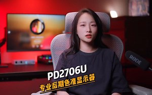 工作室的新伙伴，全流程色准保障大师-明基pd2706u