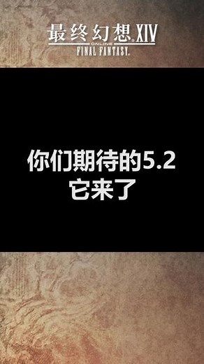 他来啦他来啦，FF14 5.2版本正式更新啦！~ #ff14 #最终幻想14