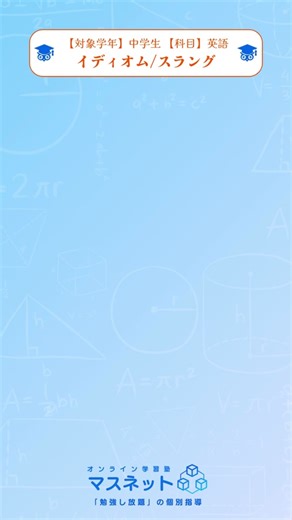 英単語チャレンジで学ぶマスネット