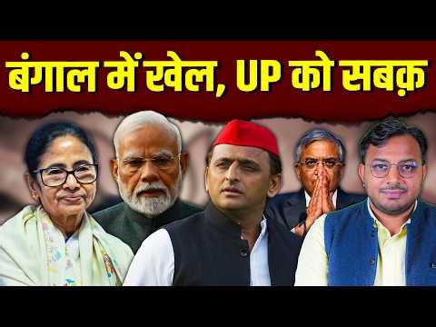 UP में क्यों फँस सकती है BJP? || बंगाल में खेल, UP को सबक़ || Dr. Laxman Yadav