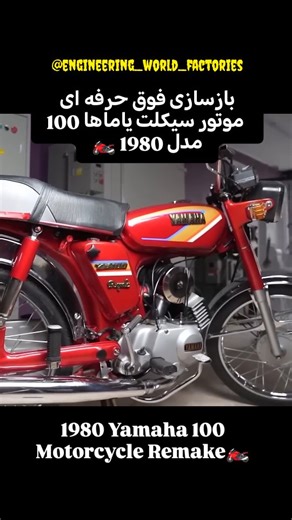 Mohammad Dahri on Instagram‎: "🏍️🏍️اگه موضوعات نوستالژی رو دوست داری حتماً ببین 👆👆 ویدئویی از فرایند بازسازی بسیار حرفه ای موتور سیکلت یاماها 100 مدل 1980 ژاپن بدست استادکار ببینید و از دیدن این کلیپ لذت ببرید بفرست واسه رفیق موتور بازت 🏍️🏍️If you like nostalgia topics, be sure to check it out. 👆👆 Watch a video of the very professional restoration process of the Yamaha 100 1980 model motorcycle in Japan by a master craftsman and enjoy watching this clip Send it to your friend Motorsport