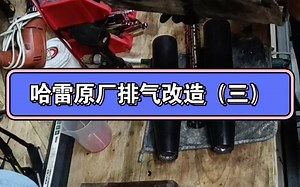 哈雷原厂排气改造（三）