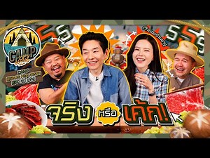 CAMPปลิ้น | EP.103[1/2] งัดสกิลคู่รัก กับการตามหาเจ้าของร้านตัวจริง!!