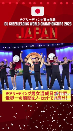 チアリーディング日本代表(男女混成)、世界一決定の瞬間🔥🔥🔥 喜びを爆発させる選手たちの表情に注目👀 #チアリーディング日本代表 #TeamJAPAN #CheerJapan #Cheerleading #Performancecheer #ICUcheer #ICUworlds #WCC #JWCC #チアリーディング #パフォーマンスチア #チアダンス #日本代表 #ICU世界チアリーディング選手権大会 #チアジャパン