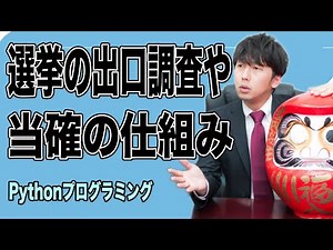 [Pythonプログラミング]選挙の当確や出口調査の仕組み