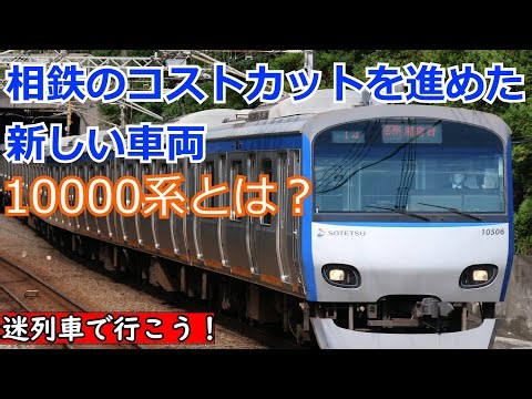 迷列車で行こう！ 相鉄のコストカットを進めた新しい車両 10000系とは？