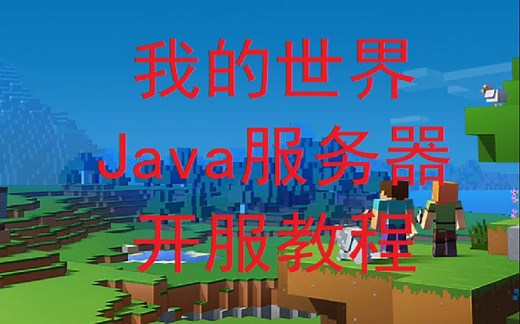 【我的世界】Java服务器开服教程（Windows操作系统）