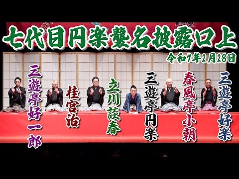 [All the fun of Rakugo] The opening speech for the 7th Enraku's name-taking ceremony on February ...