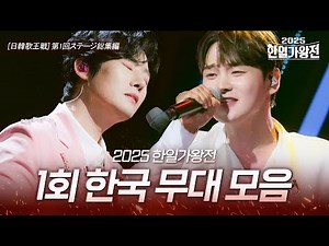 2025한일가왕전 1회 한국 무대 모음｜韓日歌王戦 第1回 韓国ステージ総集編