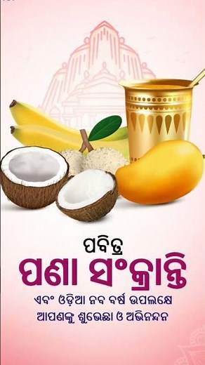 Pana 🥤Sankranti 2026 Celebration🙏 in Odisha | Odia New Year Special 🌿#odiastatusvideo