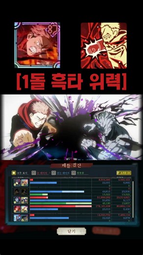 [주술회전 팬텀퍼레이드] 반박 불가 딜뽕 최상위 흑타도리😎