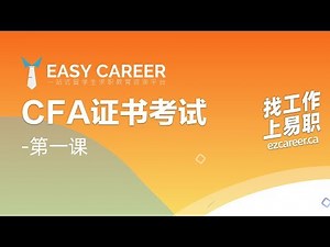 CFA 证书公开课 ｜金融行业必备证书