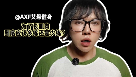 AXF为了长肌肉 到底应该多练还是少练？