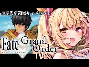 【FGO】完全初見のFate/Grand Order！神聖円卓領域キャメロットいくぞおおおおおおおお！part3【星川サラ/にじさんじ】