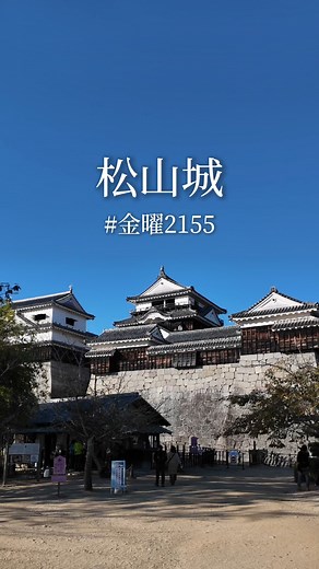 疲れたら、愛媛。| 愛媛県観光公式アカウント on Instagram: "#金曜2155 【松山城】 日本全国にたった12カ所の「現存十二天守」を誇る歴史的名城！ 標高132メートルの勝山の頂に堂々とそびえ立ち、21棟もの重要文化財を誇る圧巻の建造物です。 ✨見どころ✨ 天守からの360度パノラマビューで、瀬戸内海から石鎚山系まで一望！ 春には約200本の桜が咲き誇り、夜桜も楽しめます。 ロープウェイかリフトで約3分。気軽に観光できますよ。 #松山城 #現存天守 #日本の城 #愛媛観光 #瀬戸内 #城巡り #疲れたら愛媛 #愛媛県 #観光 #愛媛観光"