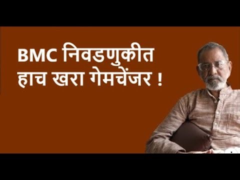 BMC निवडणुकीत हाच खरा गेमचेंजर !| Bhau Torsekar | Pratipaksha