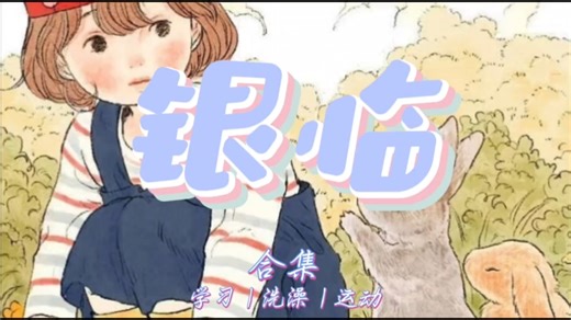 银临 45min沉浸式听歌合集＃浮动歌词