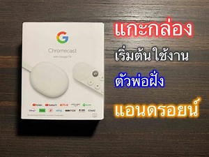 แกะกล่องเริ่มต้นใช้ Chromcast with Google TV กล่องดูหนังตัวพ่อฝั่งแอนดรอยน์