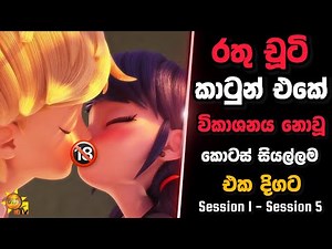 රතු චූටි කාටුන් එකේ නොදැකපු කොටස් | rathu chuti | rathu chuti sinhala | sinhala cartoon | cartoon