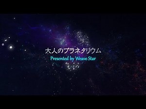 大人のプラネタリウム PR動画