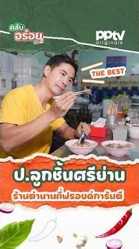 "ป.ลูกชิ้นศรีย่าน" ร้านตำนานที่ฟรอยด์การันตี | คลับอร่อยซีซัน 2