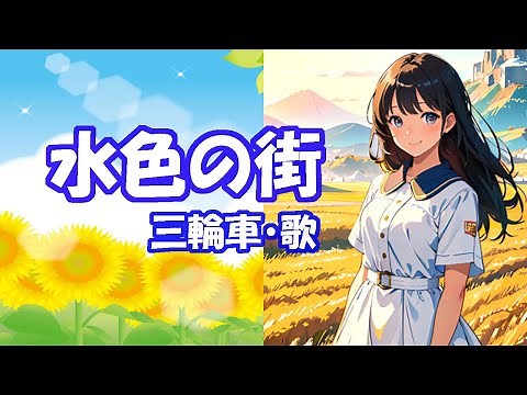 三輪車 / 水色の街