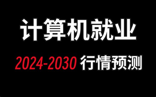 马士兵谈计算机就业行情，预测分析2025-2030年IT有钱景的行业语言岗位！