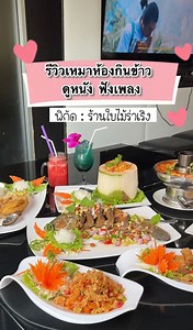 73K views · 1.8K reactions | รีวิวเหมาห้องกินข้าว ดูหนัง...