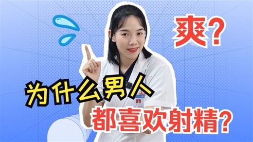 为什么男人都喜欢射精？就为了爽那一下吗？