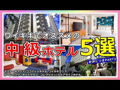 ［第二弾］ハワイで人気の格安ホテルをご紹介!リピーター続出の３ツ星ホテルを５つ選んでみました!次回旅行の参考に...【ハワイ最新情報】【4K】【ハワイ旅行】【HAWAII】