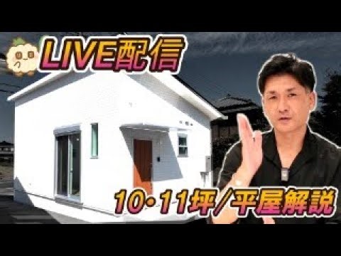 視聴者参加型【LIVE配信】10坪・11坪ルームツアー動画を徹底解説！