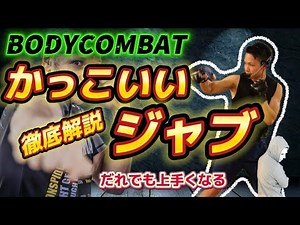 BODYCOMBAT ジャブの打ち方徹底解説/ボディコンバット解説/ダイエットエクササイズ