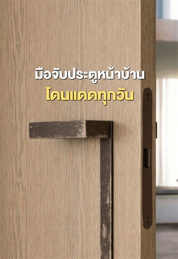 หน้าร้อนนี้อย่าลืมดูแลมือจับประตูหน้าบ้านกันด้วยน๊า #แพนยูเนี่ยน #มือจับประตู #หน้าร้อน #ของแต่งบ้าน #แต่งบ้าน