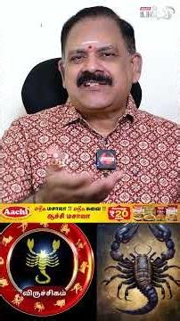 விருச்சிக ராசி✨| வாழ்க்கையில் நெழிவு,சுழிவுகள் வராது! | நங்கநல்லூர் பஞ்சநாதன்