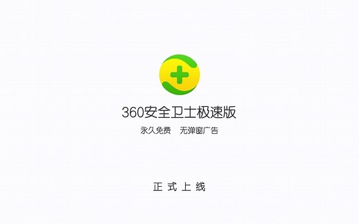 360安全卫士极速版正式上线！拿来吧你