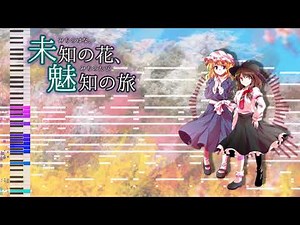【東方再翻訳】未知の花 魅知の旅