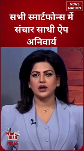 Sanchar Sathi App on Smartphones : सभी स्मार्टफोन्स में संचार साथी ऐप अनिवार्य | #shorts