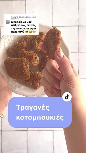 Τραγανές κοτομπουκιές με 5 λεπτά προετοιμασία
