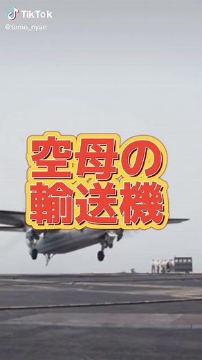 空母の輸送機C-2「グレイハウンド」#アメリカ #飛行機 #すごい #かっこいい