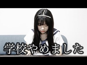 学校辞めました・・・・・・・・・・・・・・・・・・【寸劇】【あるある】