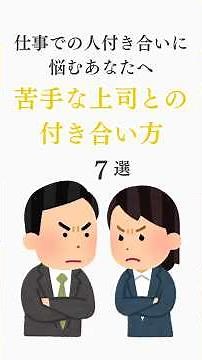 苦手な上司との付き合い方７選#名言#自己啓発#人間関係#効率化#人付き合い音声 VOICEVOX:青山龍星